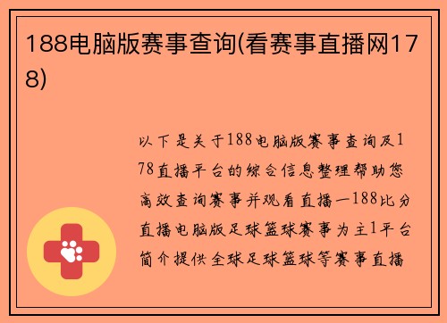 188电脑版赛事查询(看赛事直播网178)