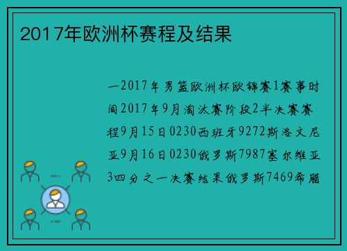 2017年欧洲杯赛程及结果