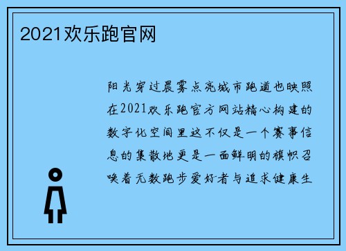2021欢乐跑官网