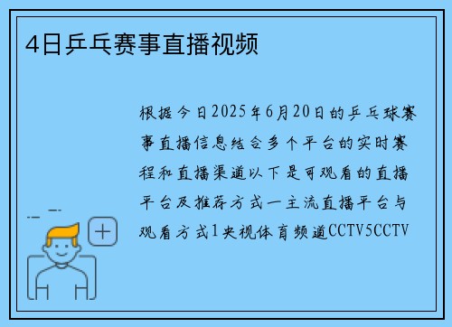 4日乒乓赛事直播视频