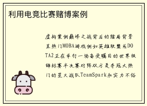 利用电竞比赛赌博案例