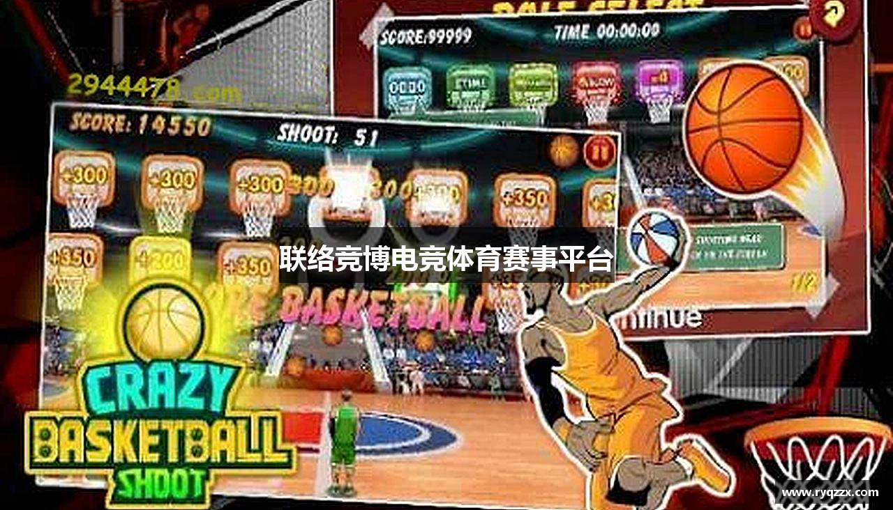 联络竞博电竞体育赛事平台